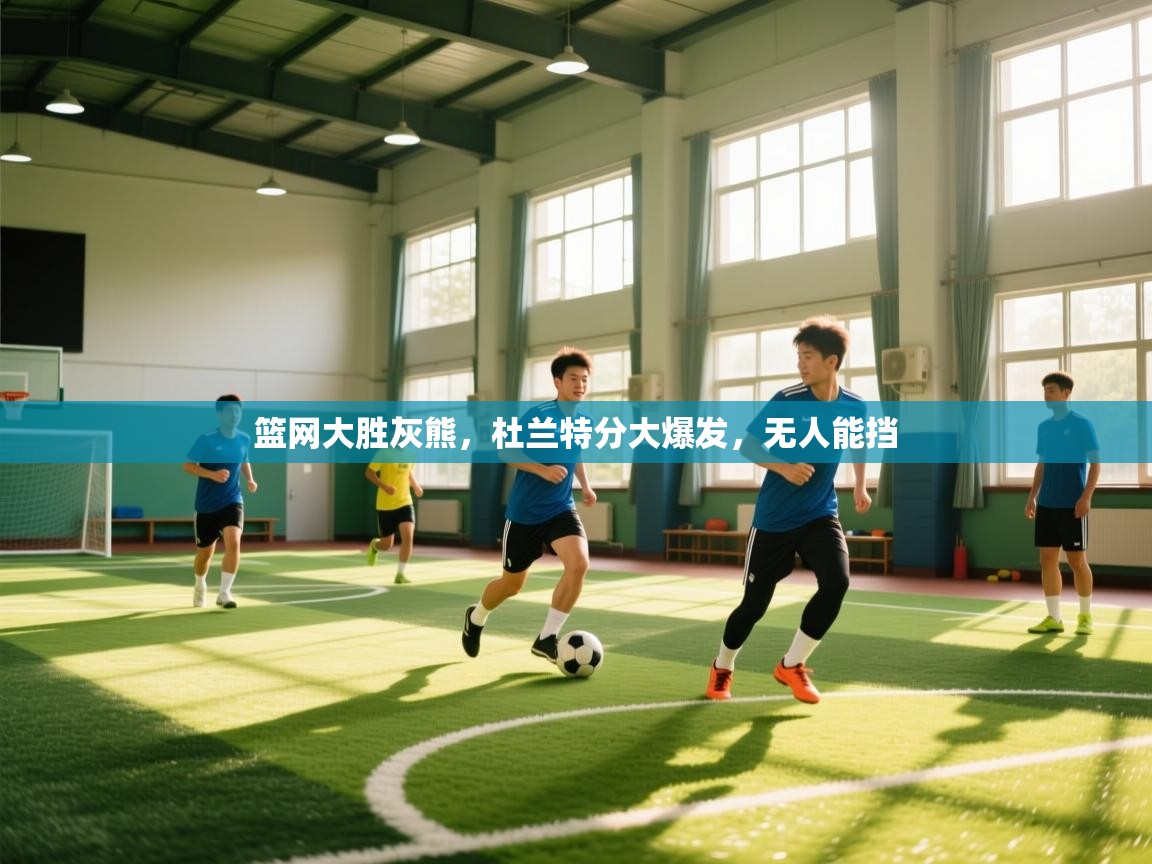 篮网大胜灰熊，杜兰特分大爆发，无人能挡  第2张