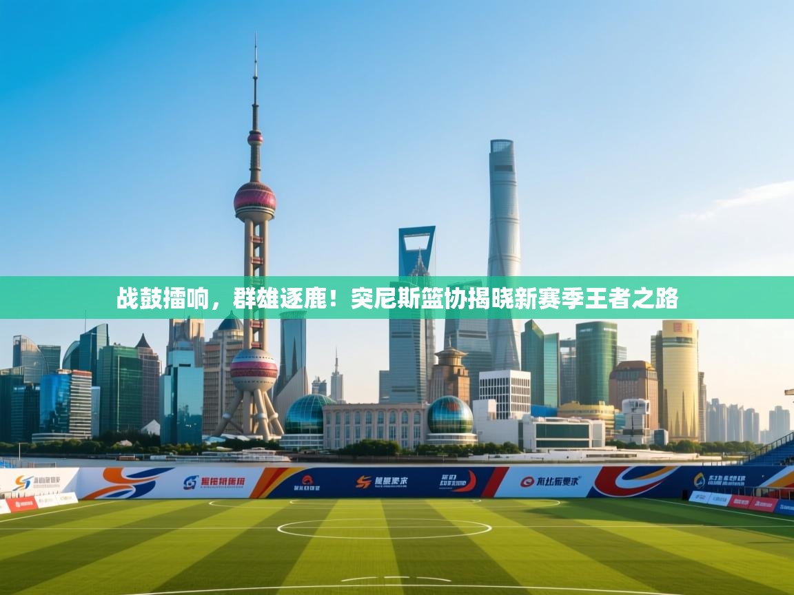 战鼓擂响，群雄逐鹿！突尼斯篮协揭晓新赛季王者之路  第1张