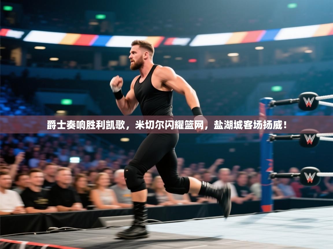 爵士奏响胜利凯歌，米切尔闪耀篮网，盐湖城客场扬威！  第2张