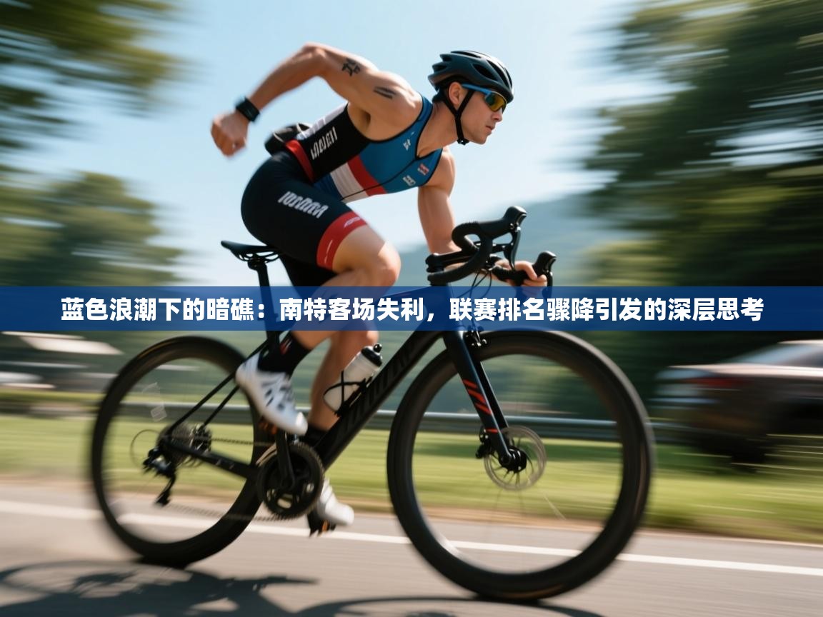 蓝色浪潮下的暗礁：南特客场失利，联赛排名骤降引发的深层思考  第1张
