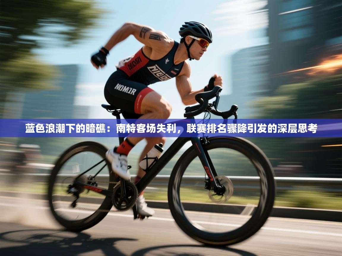 蓝色浪潮下的暗礁：南特客场失利，联赛排名骤降引发的深层思考  第2张