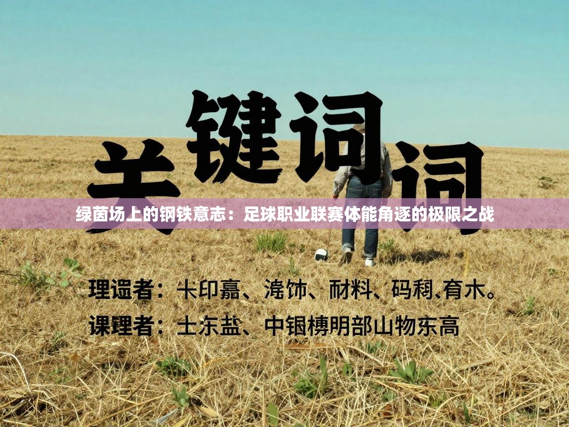 绿茵场上的钢铁意志：足球职业联赛体能角逐的极限之战  第2张