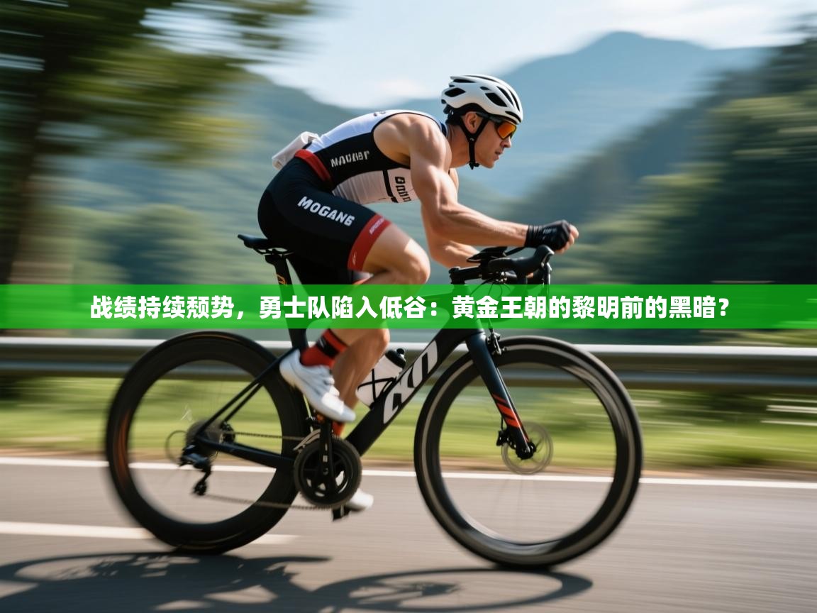 战绩持续颓势，勇士队陷入低谷：黄金王朝的黎明前的黑暗？  第1张