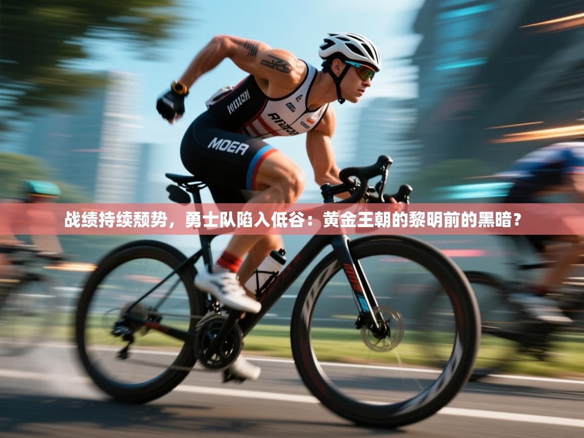 战绩持续颓势，勇士队陷入低谷：黄金王朝的黎明前的黑暗？  第2张