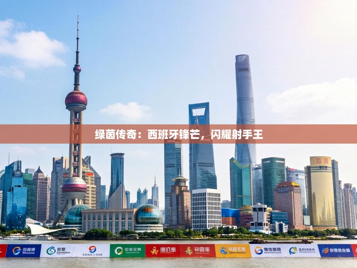 绿茵传奇：西班牙锋芒，闪耀射手王  第2张