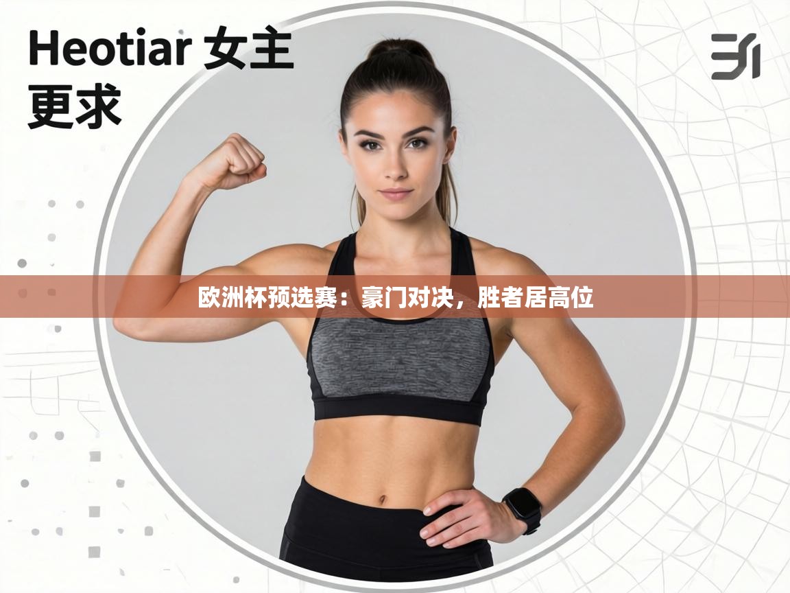 欧洲杯预选赛：豪门对决，胜者居高位  第1张