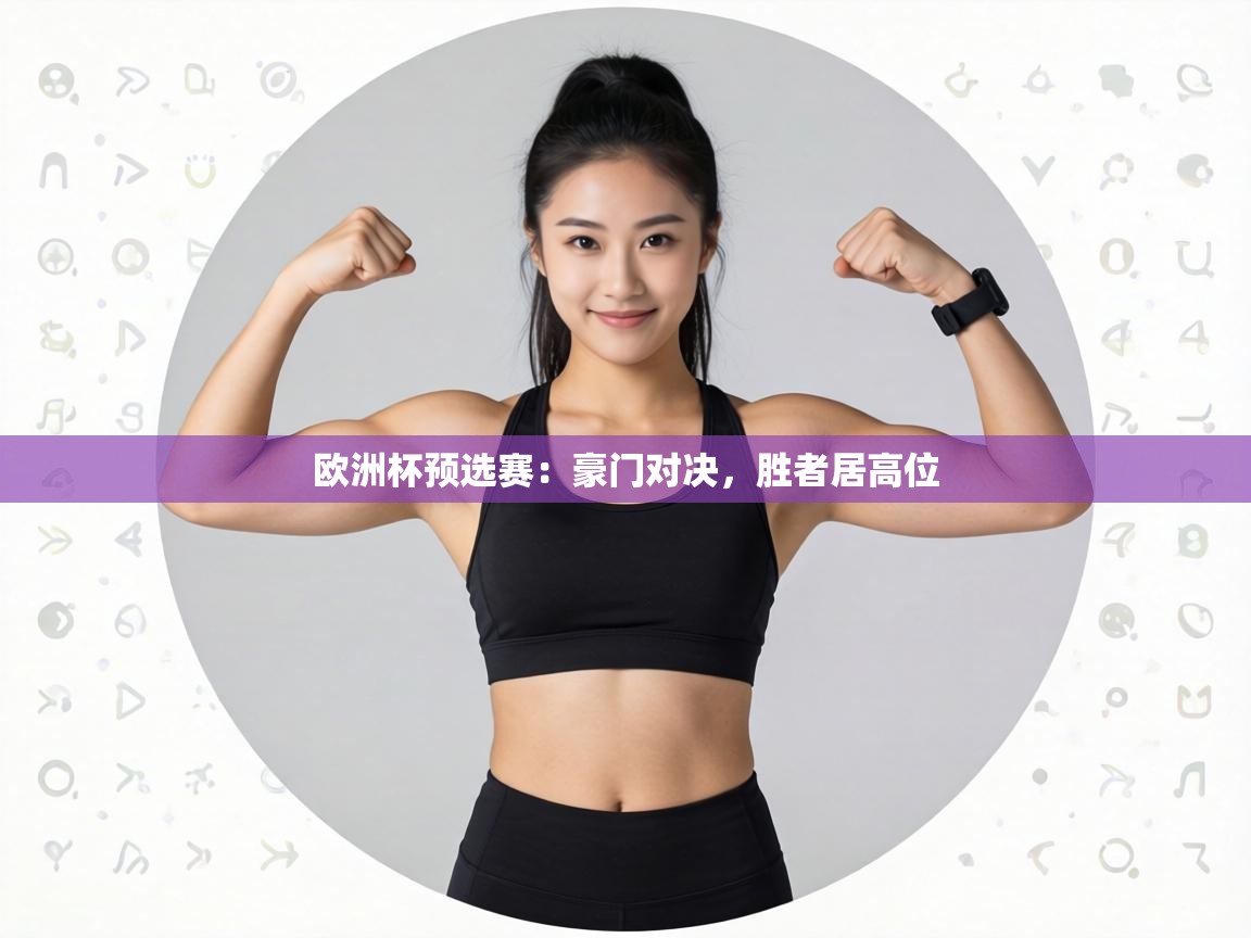 欧洲杯预选赛：豪门对决，胜者居高位  第2张