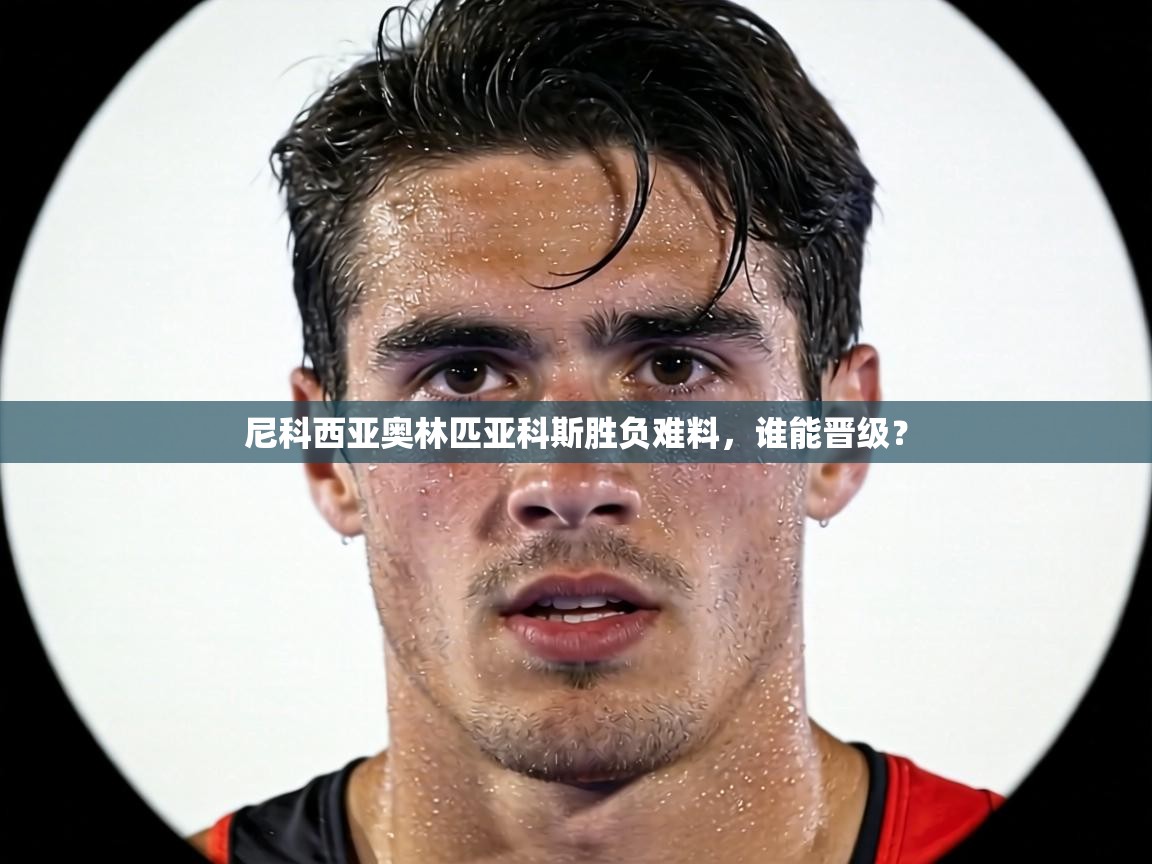 尼科西亚奥林匹亚科斯胜负难料，谁能晋级？  第2张